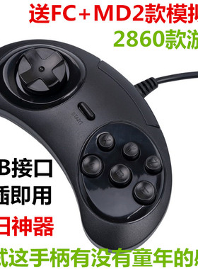 游聚平台畅玩空间小鸡电脑手柄PC游戏柄世嘉usb16位MD游戏手柄