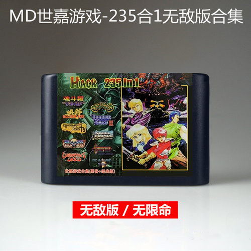 世嘉235合一游戏卡HACK修改版