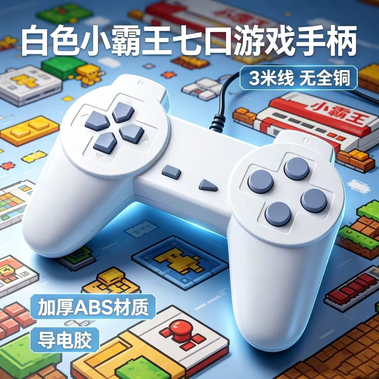 小霸王七口游戏手柄 3米全铜线加厚导电胶无延迟FC红白机专用手柄