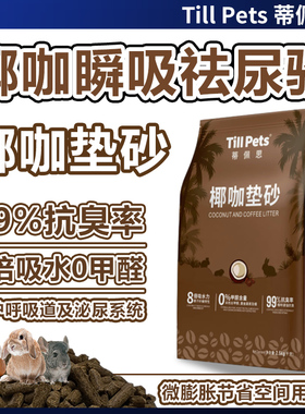 蒂佩思椰咖垫砂木粒除臭去尿骚吸水兔子龙猫荷兰猪宠物垫料0甲醛