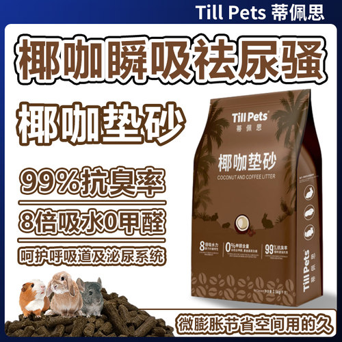 蒂佩思椰咖垫砂木粒垫料去尿骚