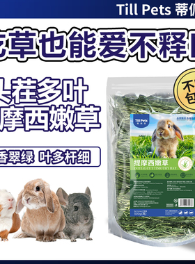 蒂佩思|烘干提摩西嫩草兔草兔子龙猫荷兰猪粮食提草干草主草