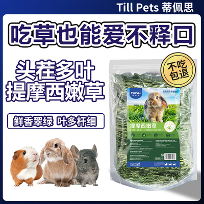 蒂佩思烘干提摩西草嫩草不吃包退