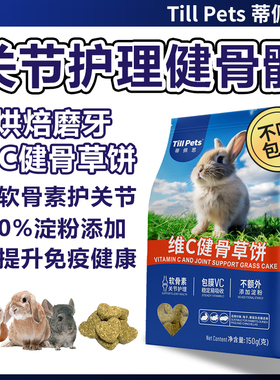 Tillpets蒂佩思维C健骨草饼烘焙磨牙草块兔子龙猫荷兰猪兔兔零食