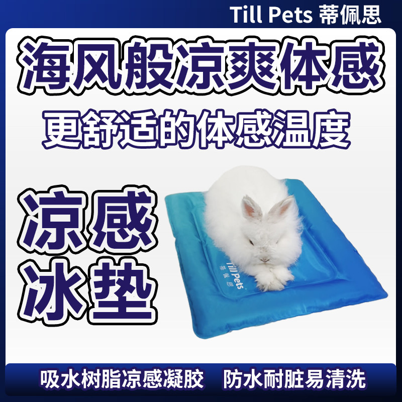 蒂佩思宠物冰垫夏季凉爽兔子凉垫地垫睡觉冰窝消暑神器降温用品