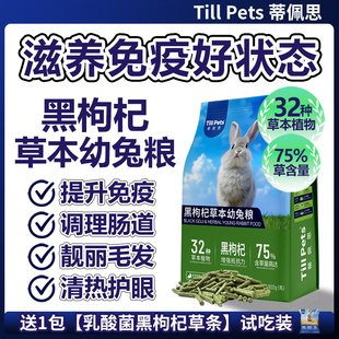 蒂佩思黑枸杞草本兔粮幼兔成兔侏儒兔垂耳专用粮食兔饲料压缩兔粮