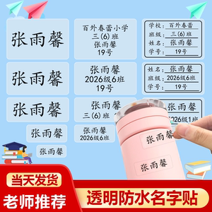 透明姓名贴名字贴纸防水防撕标签