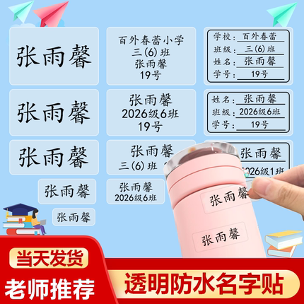 姓名贴小学生一年级名字贴纸防水防撕儿童铅笔专用透明标签幼儿园