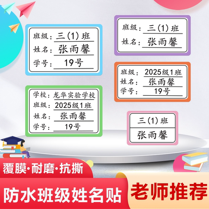 姓名贴小学生一年级班级学号书本不干胶自粘定制名字贴纸防水防撕