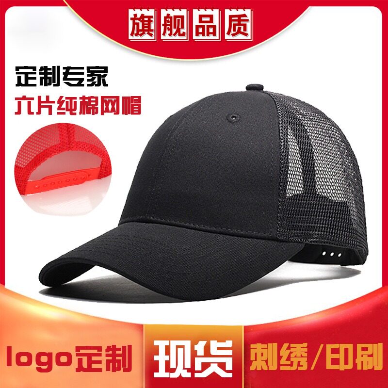 纯棉网帽定制logo六片广告帽印字定做旅游帽刺绣遮阳防晒棒球帽子