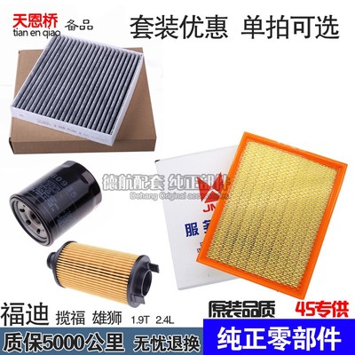 适配福迪揽福雄狮F22空气滤芯空调格2.4机油滤芯1.9柴油保养三滤