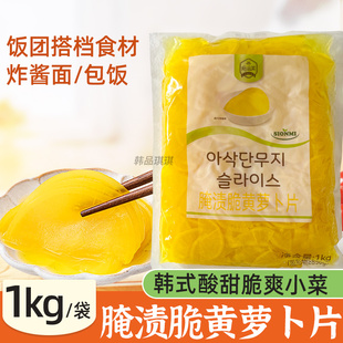 韩式风味腌渍脆黄萝卜片即食半圆片酸甜小菜炸酱面寿司包饭用1kg