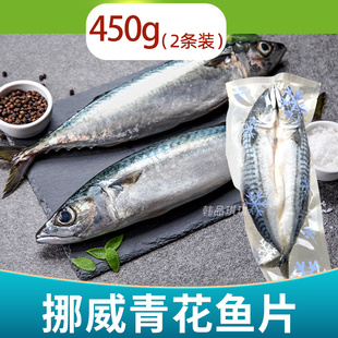 挪威进口大片青花鱼韩式料理腌渍大鲐鱼鲅鱼片鲭鱼海鲜烧烤食材