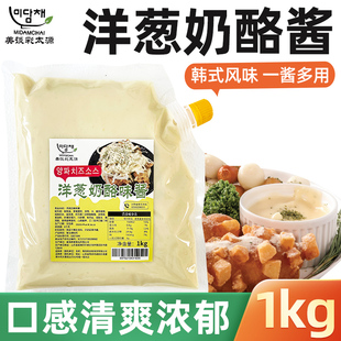 美谈彩韩式风味炸鸡酱洋葱奶酪酱1kg薯条汉堡热狗蘸酱沙拉酱商用