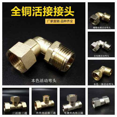 活接弯头活动三通热水器接头铜