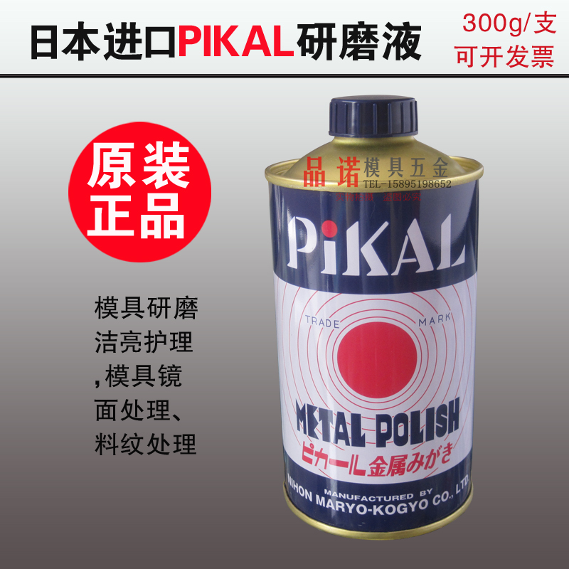 原装正品 日本 PIKAL 金属研磨液 METALPOLISH抛光液 金属磨料现