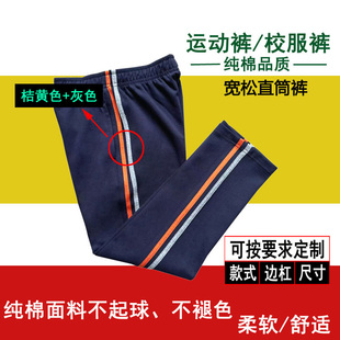 藏青色学生裤男女同款中小学生校服裤侧面桔黄加灰色杠纯棉运动裤