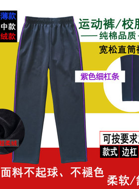 学生裤全棉藏青色侧面紫色细条纹中小学男女童宽松直筒运动长裤子