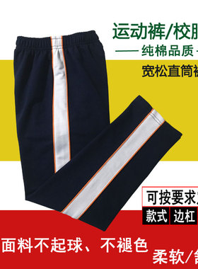 藏青色纯棉校服裤子白色宽边桔色条宽松直筒运动长裤学生裤同款春
