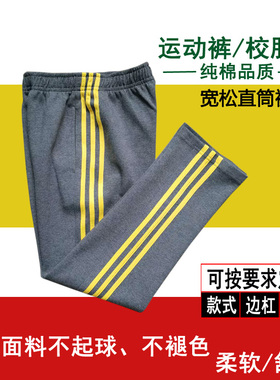 深灰色学生四季纯棉校服裤侧面三道黄色杠男女同款运动裤宽松直筒