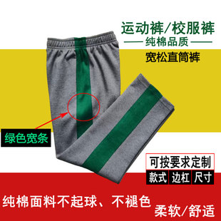 春秋加绒 宽松直筒长裤 深灰色纯棉学生裤 绿色宽边条男女儿童校服裤
