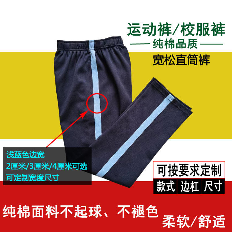 春秋纯棉藏青色校裤浅蓝宽条中小学生运动裤宽松直筒长裤冬季加绒