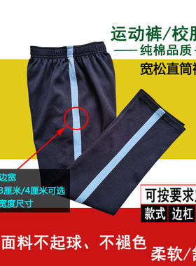 藏青色纯棉运动长裤浅蓝宽条定做