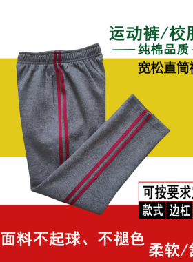深灰色学生四季纯棉校服侧面两道酒红杠男女同款运动裤宽松直筒