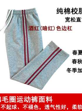 学生裤灰色男女校服裤2道酒红色边条杠纯棉宽松直筒裤运动裤长裤