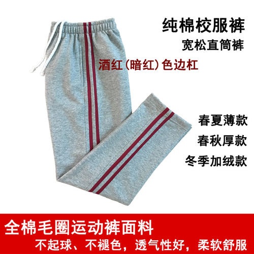 学生裤2道酒红色边条纯棉宽松