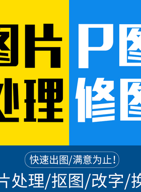 P图修图ps专业批图无痕改数文字PDF抠图片处理证件照淘宝图片抠图
