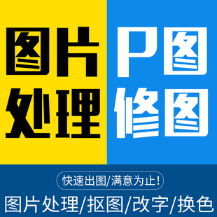 P图修图ps专业批图无痕改数文字PDF抠图片处理证件照淘宝图片抠图
