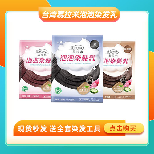 慕拉米泡泡染发乳植物染发膏