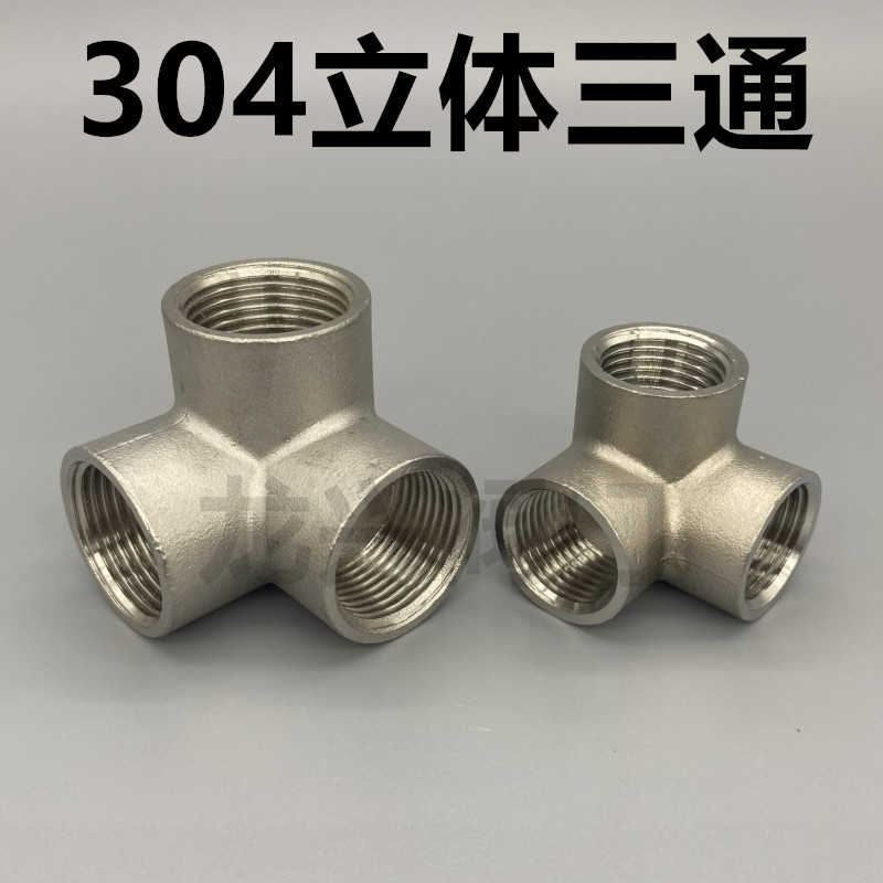 304不锈钢三通墙角立体三通内牙dn15 4分6分2寸直角接头水管配件