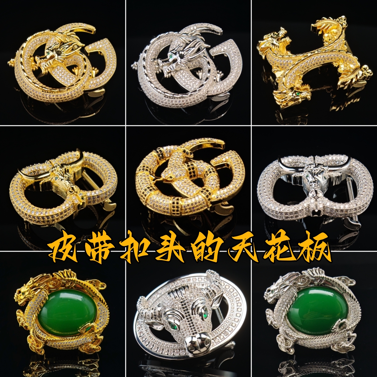 男士龙形镶钻内穿皮带扣头腰带