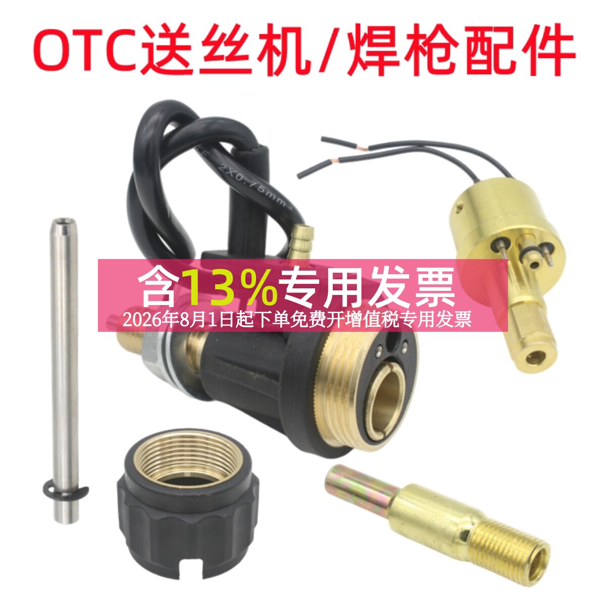 OTC送丝机主体焊枪主体接头图片