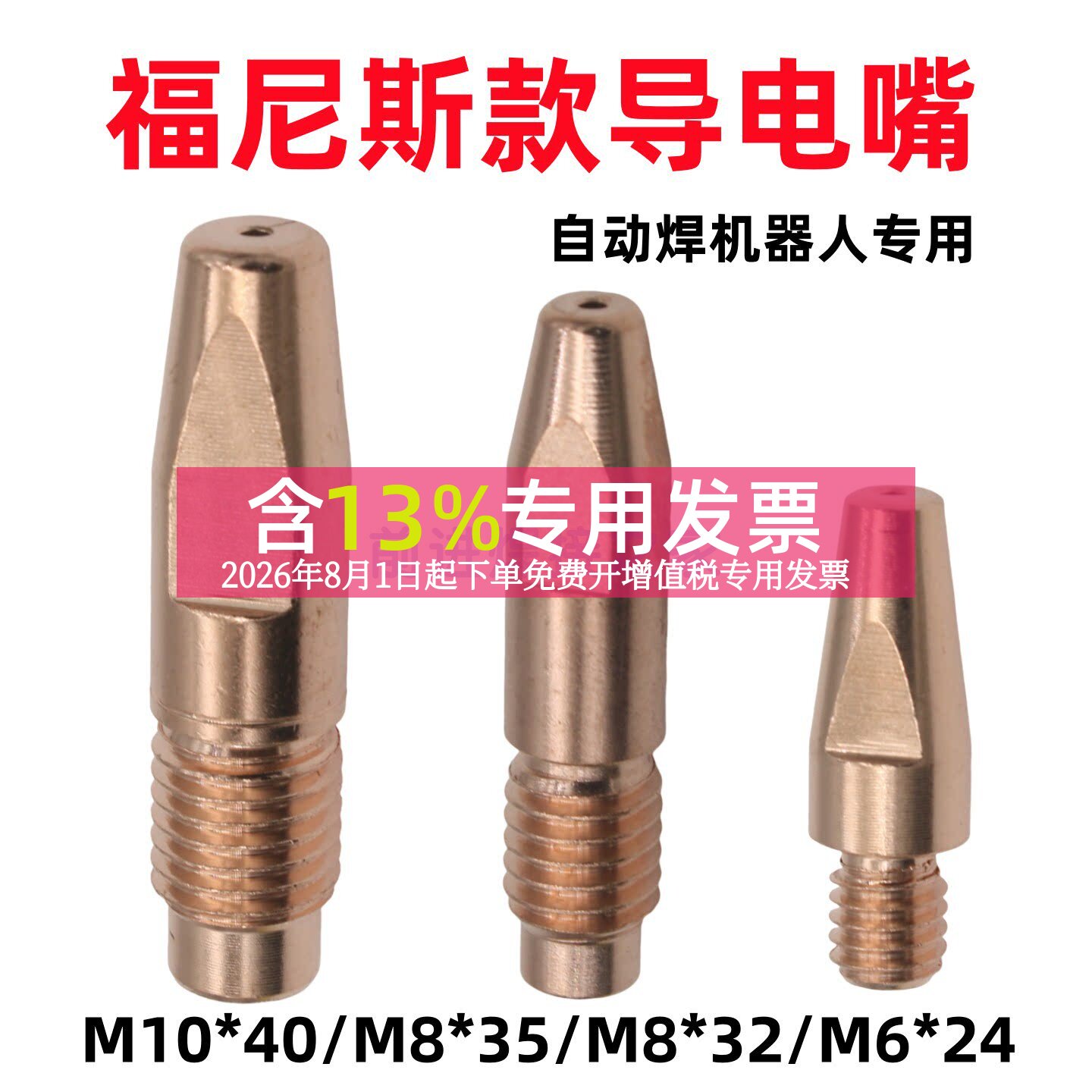 福尼斯款导电嘴AW4000机器人M8*35自动焊导电咀M10*40气保焊焊嘴