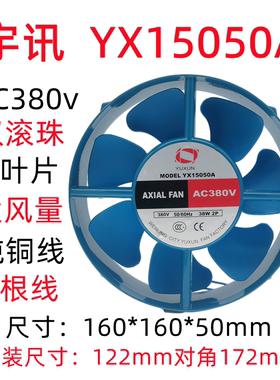宇讯YX15050A轴流风机散热风扇AC380V逆变电焊机专用小型风机38w