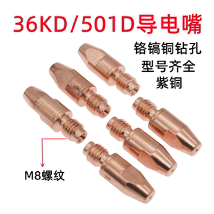 欧式36KD气保焊枪配件二保焊导电嘴501D水冷焊嘴铝焊丝铬镐铜紫铜