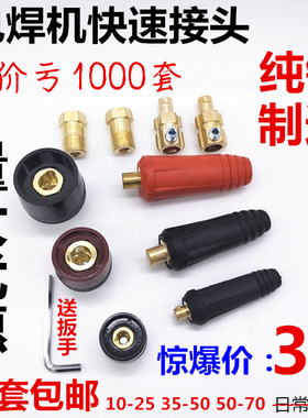 电焊机纯铜DKJ10-2535-50-70焊把线快速插头插座接头公母欧式快插