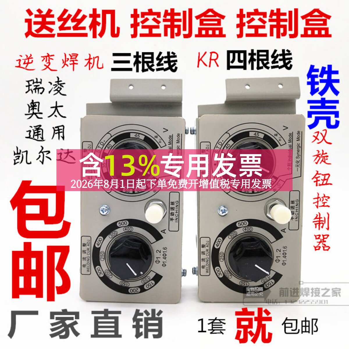 二氧化碳气保焊送丝机控制盒遥控