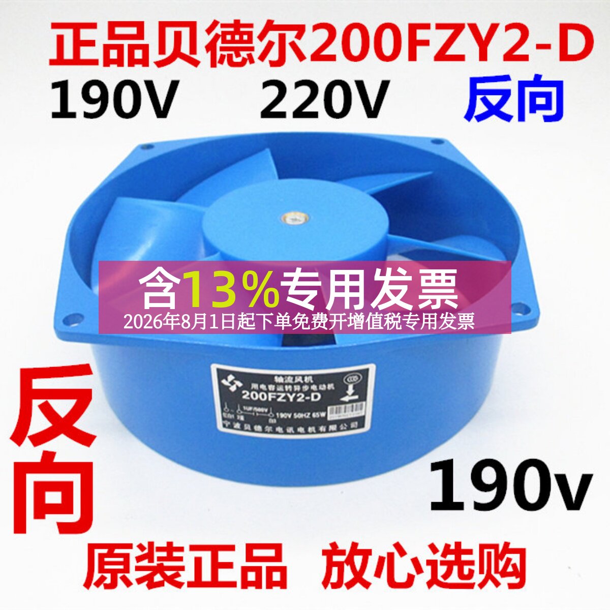 贝德尔200FZY2-D轴流风机65W 220V 190V交直流电焊机专用风扇反向