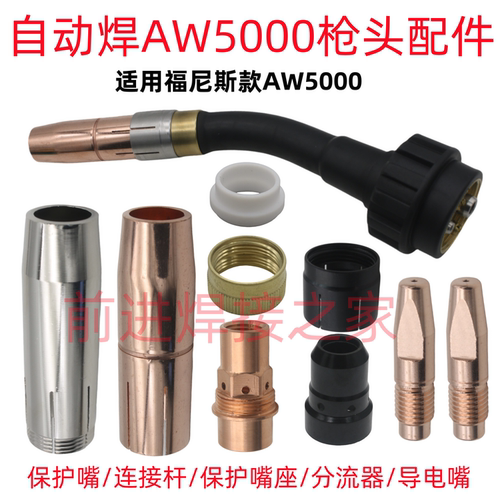 尼斯AW5000保护嘴导电嘴连接杆
