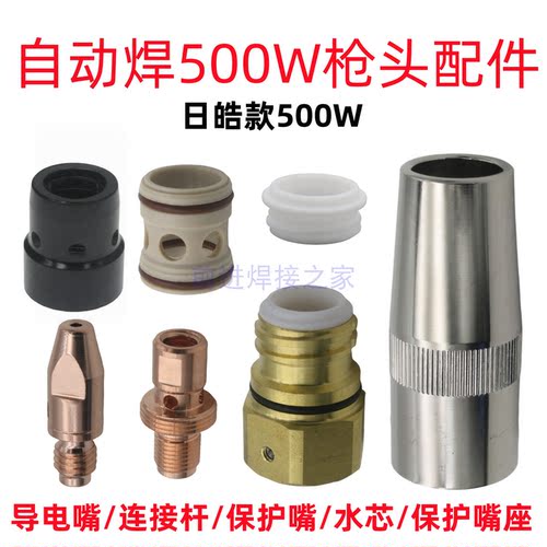 日皓500W连杆水芯导电嘴保护嘴座