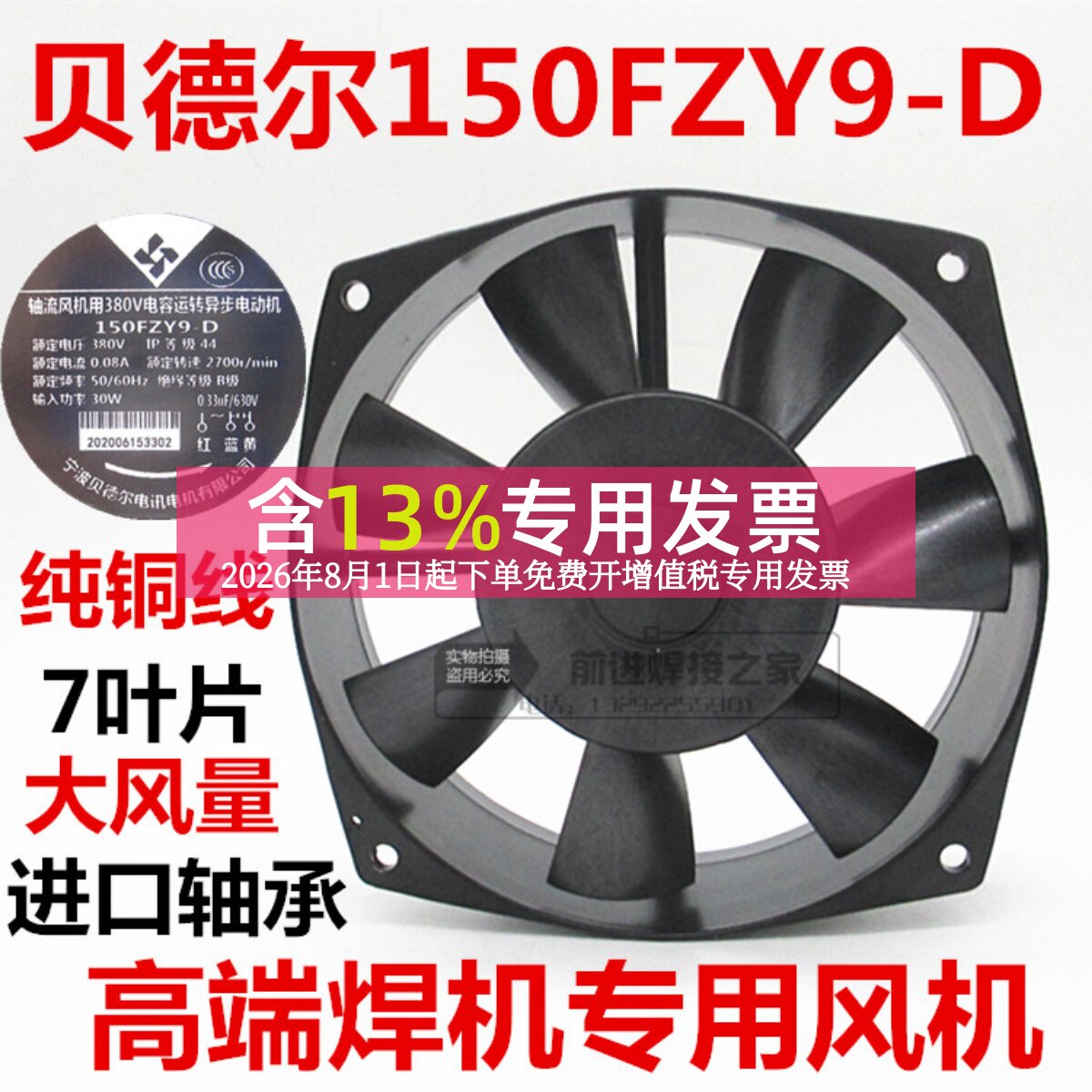 宁波贝德尔150FZY9-D轴流风机380V瑞凌电焊机风机单管逆变专用黑