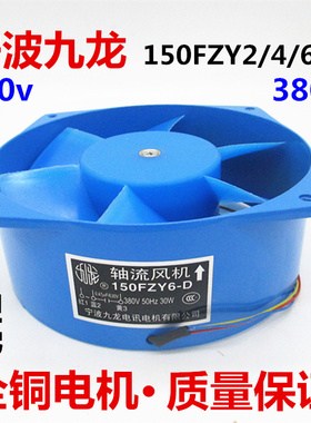 宁波九龙150FZY2-D 4-D 6-D 7-D轴流风机 G16060电焊机柜散热风扇