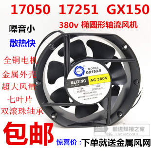 150軸流風機380v機柜散熱風扇 17251 S橢圓 108EX 17050