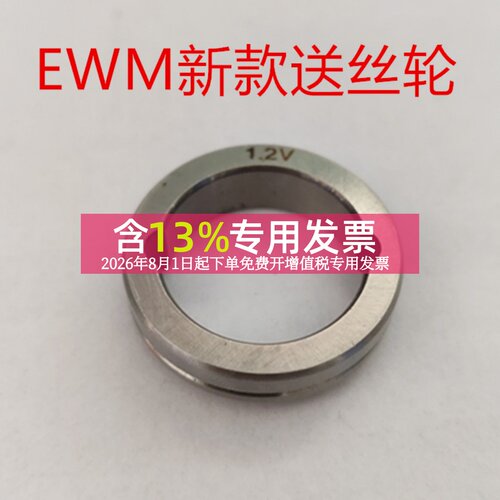 送丝轮EWM机器人专用1.2