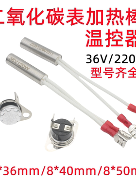二氧化碳表加热管加热芯温控器36