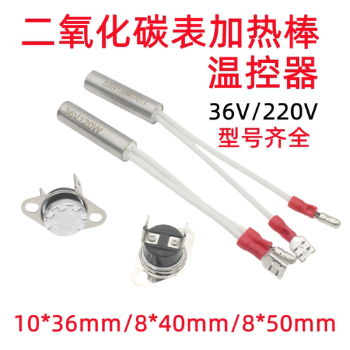 二氧化碳表加热管加热芯温控器36